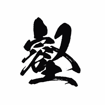 漢字「壑」の黒龍書体画像