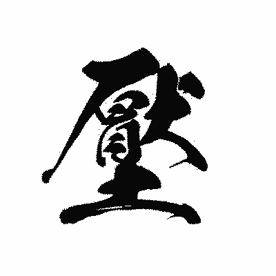 漢字「壓」の黒龍書体画像