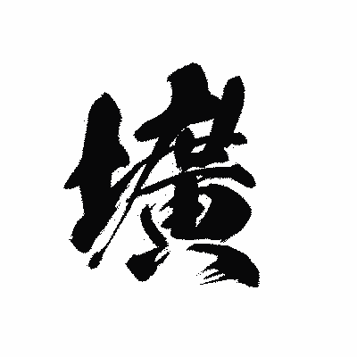漢字「壙」の黒龍書体画像