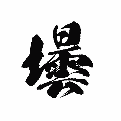 漢字「壜」の黒龍書体画像