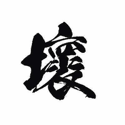漢字「壞」の黒龍書体画像