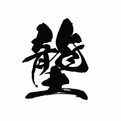 漢字「壟」の黒龍書体画像