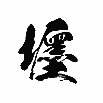 漢字「壥」の黒龍書体画像