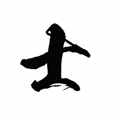 漢字「士」の黒龍書体画像