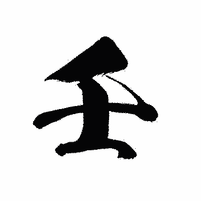 漢字「壬」の黒龍書体画像