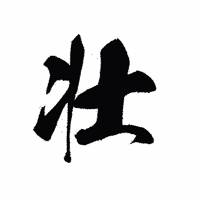 漢字「壮」の黒龍書体画像