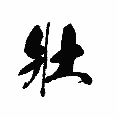 漢字「壯」の黒龍書体画像