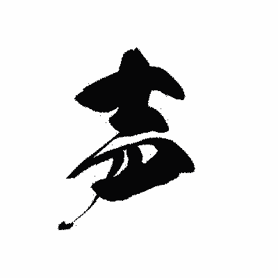 漢字「声」の黒龍書体画像