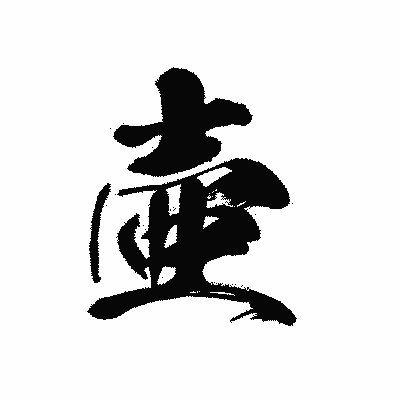 漢字「壷」の黒龍書体画像