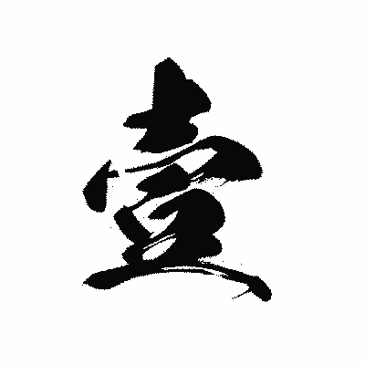 漢字「壹」の黒龍書体画像