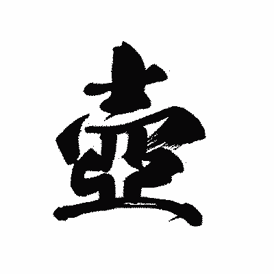 漢字「壺」の黒龍書体画像