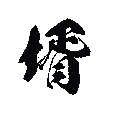 漢字「壻」の黒龍書体画像