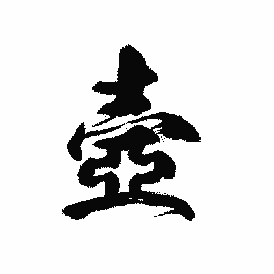 漢字「壼」の黒龍書体画像