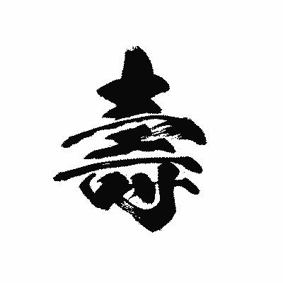 漢字「壽」の黒龍書体画像
