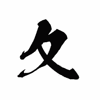 漢字「夂」の黒龍書体画像