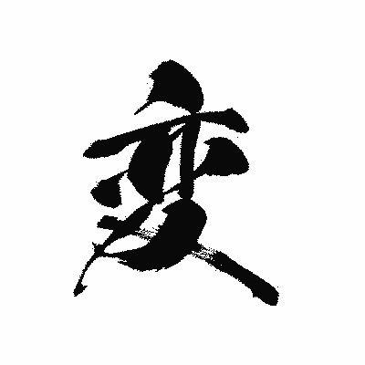 漢字「変」の黒龍書体画像