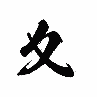 漢字「夊」の黒龍書体画像