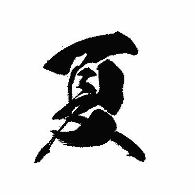 漢字「夏」の黒龍書体画像