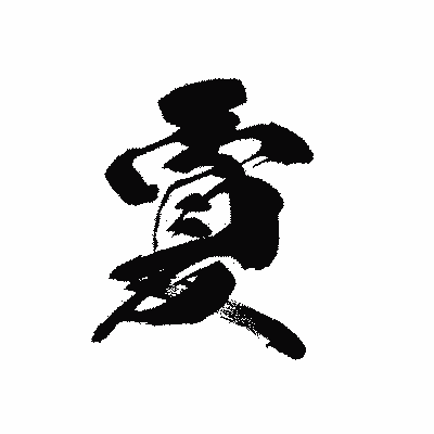 漢字「夐」の黒龍書体画像