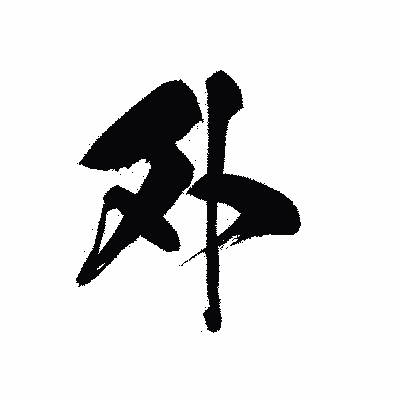 漢字「外」の黒龍書体画像