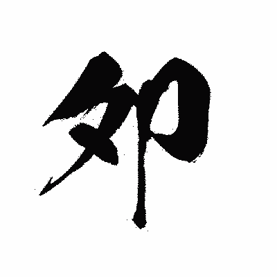 漢字「夘」の黒龍書体画像