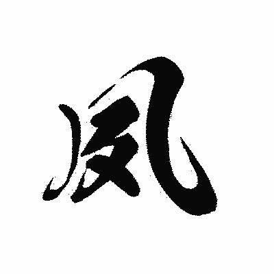漢字「夙」の黒龍書体画像
