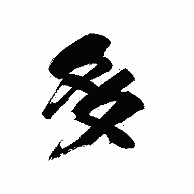 漢字「多」の黒龍書体画像