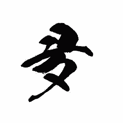 漢字「夛」の黒龍書体画像