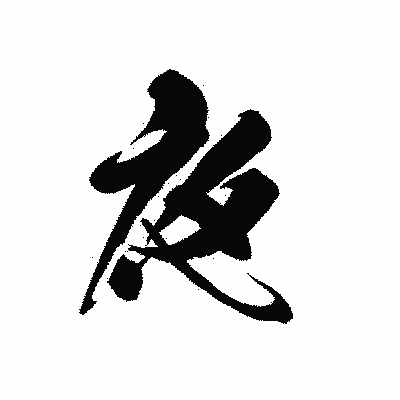 漢字「夜」の黒龍書体画像