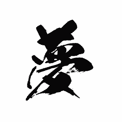漢字「夢」の黒龍書体画像