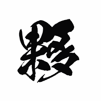 漢字「夥」の黒龍書体画像