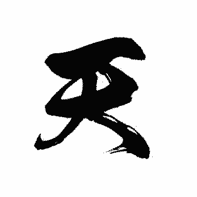 漢字「天」の黒龍書体画像
