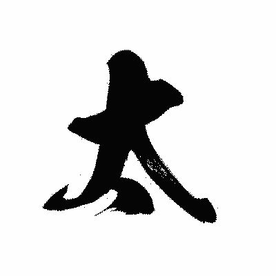 漢字「太」の黒龍書体画像