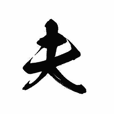 漢字「夫」の黒龍書体画像