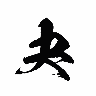 漢字「夬」の黒龍書体画像