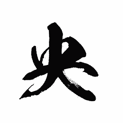 漢字「央」の黒龍書体画像