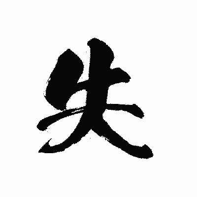 漢字「失」の黒龍書体画像