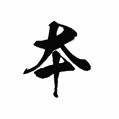 漢字「夲」の黒龍書体画像