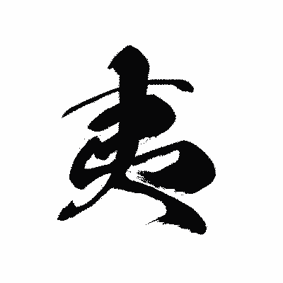 漢字「夷」の黒龍書体画像