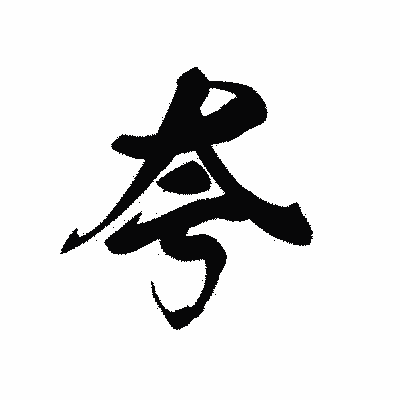 漢字「夸」の黒龍書体画像
