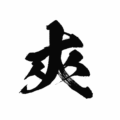 漢字「夾」の黒龍書体画像