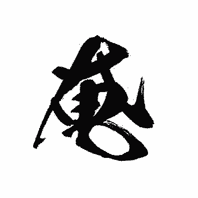 漢字「奄」の黒龍書体画像