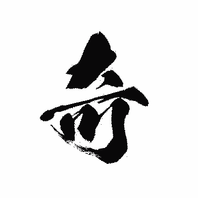 漢字「奇」の黒龍書体画像