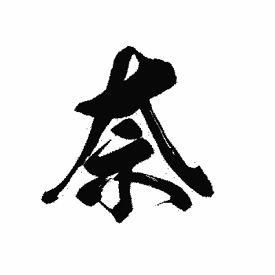 漢字「奈」の黒龍書体画像
