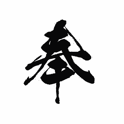 漢字「奉」の黒龍書体画像