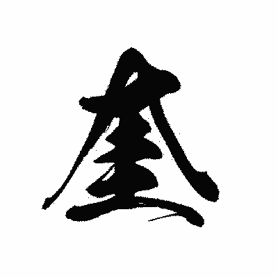 漢字「奎」の黒龍書体画像