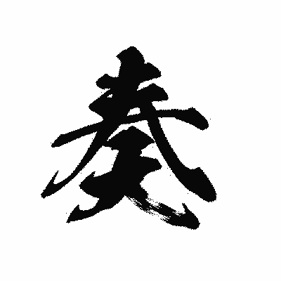 漢字「奏」の黒龍書体画像