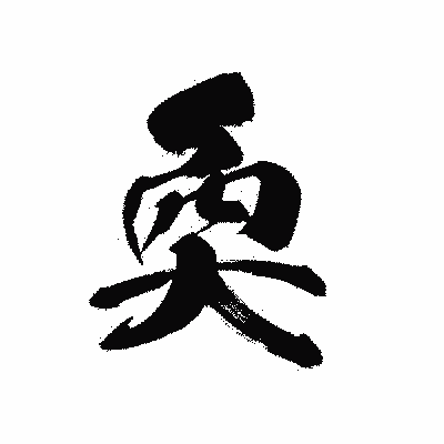 漢字「奐」の黒龍書体画像