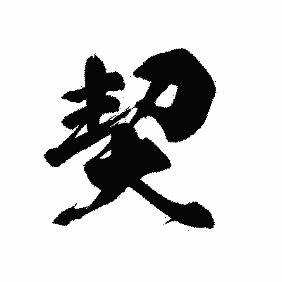 漢字「契」の黒龍書体画像