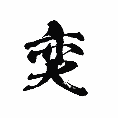 漢字「奕」の黒龍書体画像